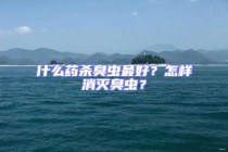 什么藥殺臭蟲最好？怎樣消滅臭蟲？