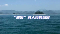 “四害”對(duì)人類的危害
