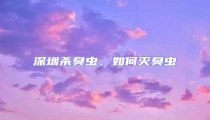 深圳殺臭蟲,如何滅臭蟲