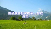 深圳殺蟲公司提示:白蟻種類