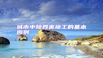 城市中除四害施工的基本原則