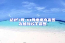 杭州7月-10月瘧疾高發因為這時蚊子最多