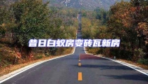 昔日白蟻房變磚瓦新房