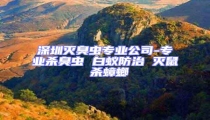 深圳滅臭蟲專業(yè)公司-專業(yè)殺臭蟲 白蟻防治 滅鼠 殺蟑螂