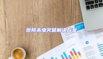 醫(yī)院殺蟲滅鼠解決方案