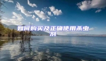 如何購買及正確使用殺蟲劑