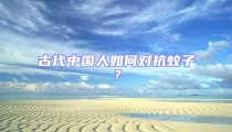 古代中國人如何對抗蚊子?
