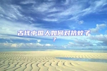 古代中國人如何對抗蚊子？