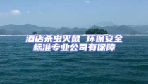 酒店殺蟲滅鼠 環保安全標準專業公司有保障