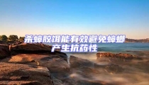 殺蟑膠餌能有效避免蟑螂產生抗藥性
