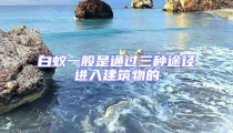 白蟻一般是通過(guò)三種途徑進(jìn)入建筑物的