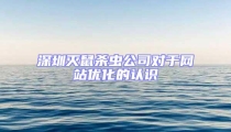 深圳滅鼠殺蟲公司對于網站優化的認識