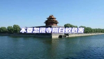 不要忽視寺院白蟻危害