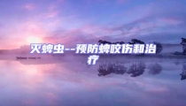 滅蜱蟲--預防蜱咬傷和治療