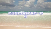 防治白蟻的藥和農藥一樣嗎