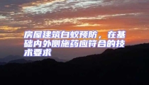 房屋建筑白蟻預防,在基礎內外側施藥應符合的技術要求