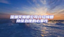 深圳滅蟑螂公司介紹蟑螂持續(xù)治理的必要性