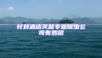 針對酒店滅鼠專業除蟲公司有妙招