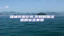 深圳滅蟲(chóng)公司,滅螞蟻應(yīng)注意的安全事項(xiàng)