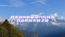 我市政府職能部門與網友共話防蚊滅蚊之道