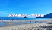 深圳殺蟲公司—學校殺蟲