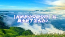 【龍崗殺蟲(chóng)滅鼠公司】被臭蟲(chóng)咬了怎么辦?