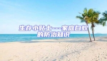 生存小貼士---家庭白蟻的防治知識(shí)