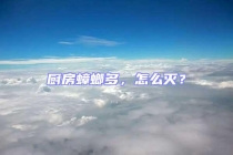 廚房蟑螂多，怎么滅？
