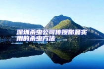 深圳殺蟲公司傳授你最實用的殺蟲方法