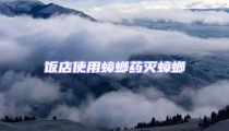 飯店使用蟑螂藥滅蟑螂