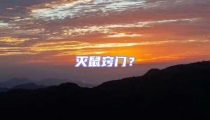 滅鼠竅門(mén)?