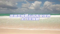 深圳滅蟑螂公司專業(yè)提供上門滅蟑螂