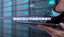 深圳滅鼠公司講解滅鼠技巧