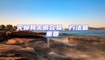 滅蟑其實很容易,方法最重要