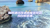 如何通過改進房屋裝修減少白蟻危害