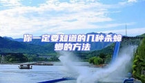你一定要知道的幾種殺蟑螂的方法
