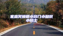 家庭滅蟑螂小竅門小知識(shí)小貼士