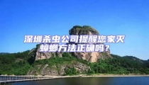 深圳殺蟲公司提醒您家滅蟑螂方法正確嗎?