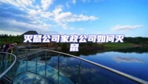 滅鼠公司家政公司如何滅鼠
