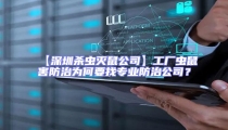 【深圳殺蟲滅鼠公司】工廠蟲鼠害防治為何要找專業防治公司?