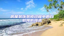 房屋裝飾裝修過程中的白蟻預(yù)防技術(shù)