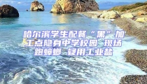 哈爾濱學生配餐“黑”加工點隱身中學校園 現場跑蟑螂 疑用工業鹽