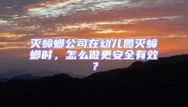 滅蟑螂公司在幼兒園滅蟑螂時,怎么做更安全有效?