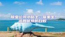 除蟲公司小貼士--居家生活如何預防白蟻