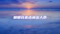 蟑螂藥差點鬧出人命