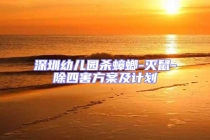 深圳幼兒園殺蟑螂-滅鼠-除四害方案及計(jì)劃