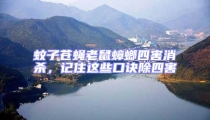 蚊子蒼蠅老鼠蟑螂四害消殺,記住這些口訣除四害