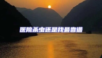 醫院殺蟲還是找最靠譜