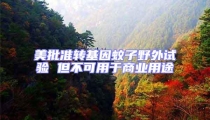 美批準(zhǔn)轉(zhuǎn)基因蚊子野外試驗(yàn) 但不可用于商業(yè)用途