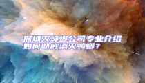 深圳滅蟑螂公司專業介紹如何徹底消滅蟑螂?